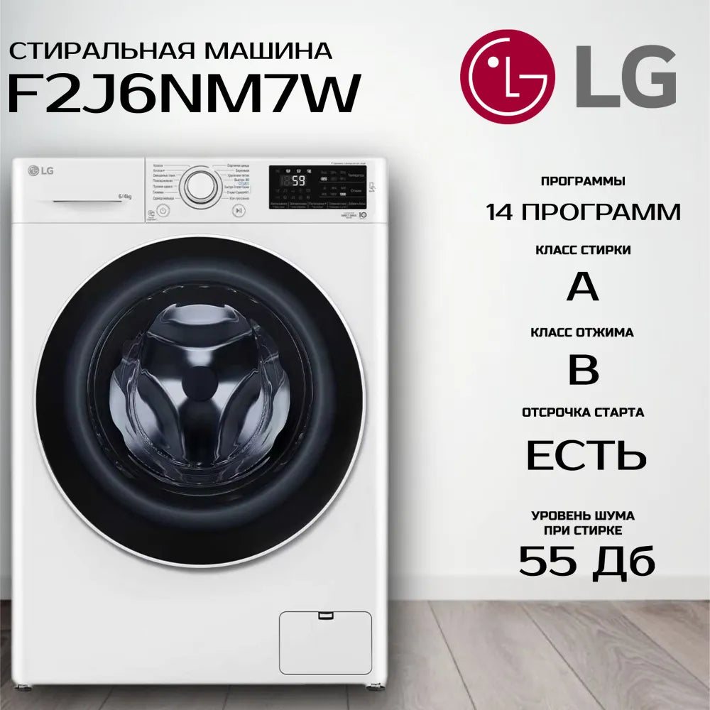 Расспродажа Стиральной машины с сушкой LG F2J6NM7W с рассрочкой под 0% 🌟