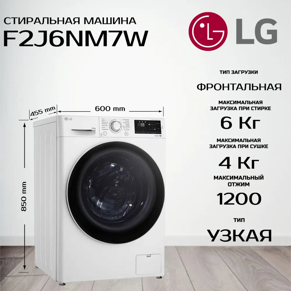 Расспродажа Стиральной машины с сушкой LG F2J6NM7W с рассрочкой под 0% 🌟