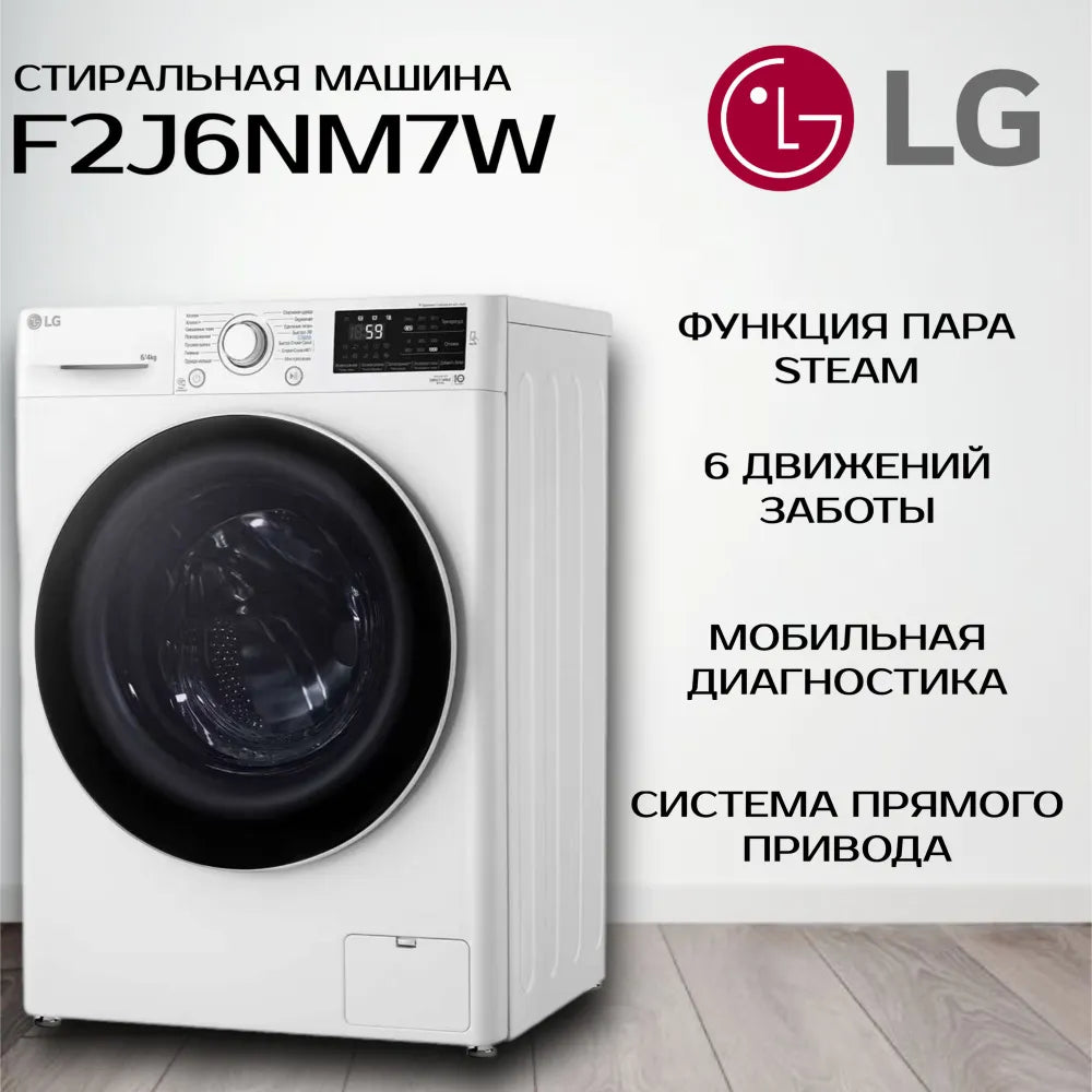 Расспродажа Стиральной машины с сушкой LG F2J6NM7W с рассрочкой под 0% 🌟