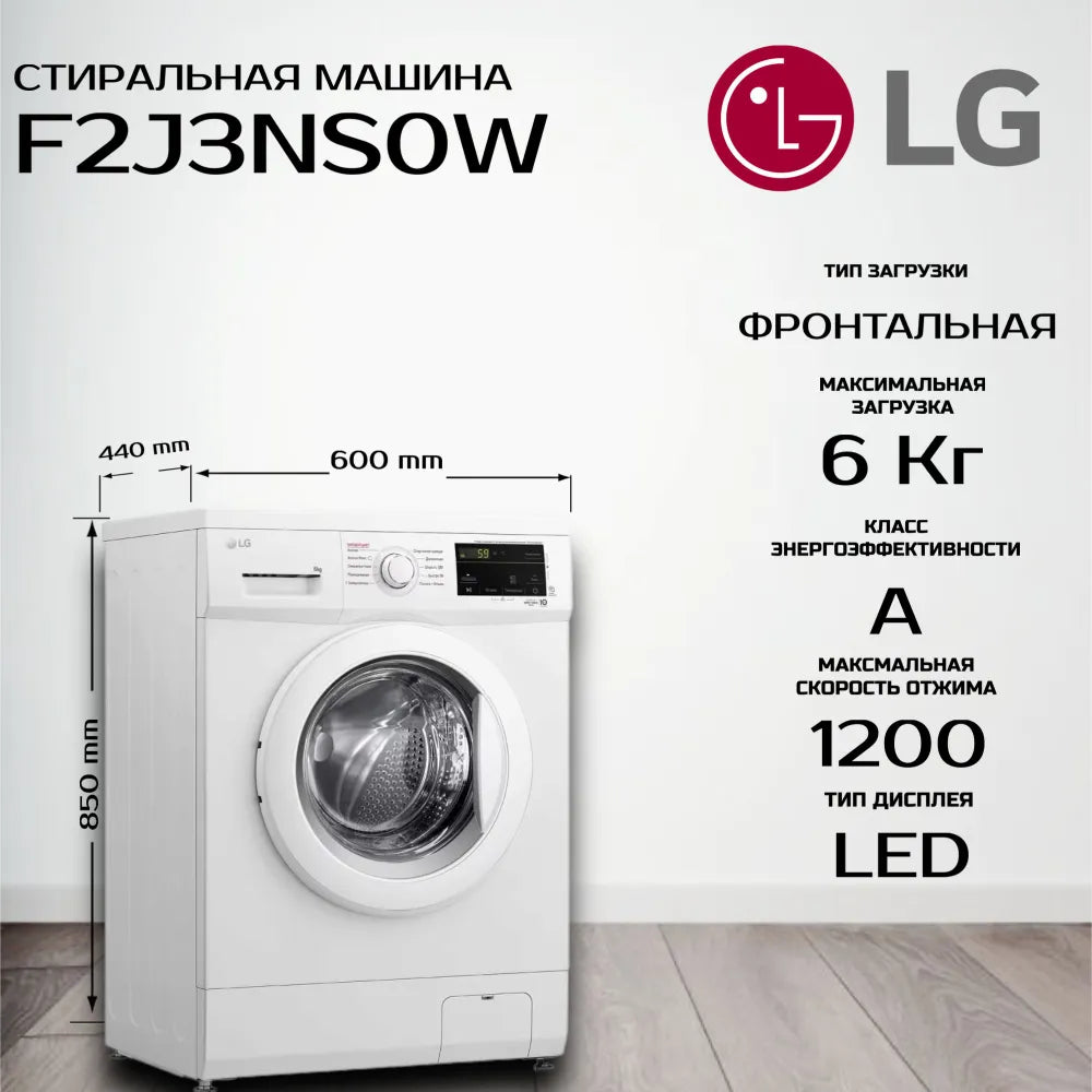 Расспродажа Стиральной машины LG F2J3NS0W с рассрочкой под 0% 🌟