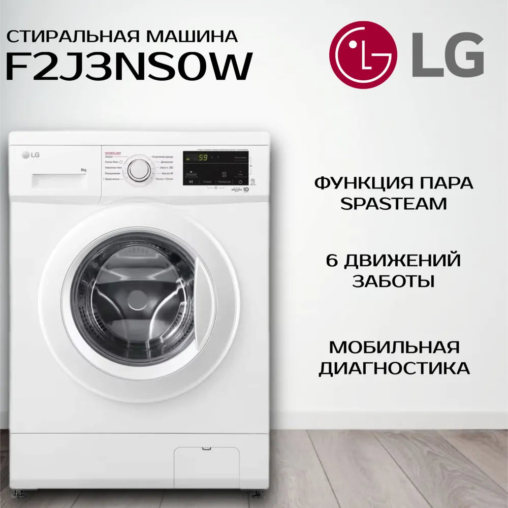 Расспродажа Стиральной машины LG F2J3NS0W с рассрочкой под 0% 🌟