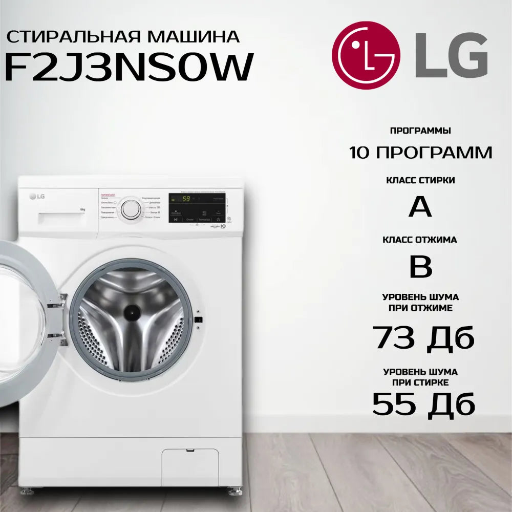 Расспродажа Стиральной машины LG F2J3NS0W с рассрочкой под 0% 🌟